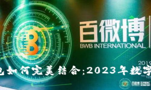  抹茶币与TP钱包如何完美结合：2023年数字货币投资全解析