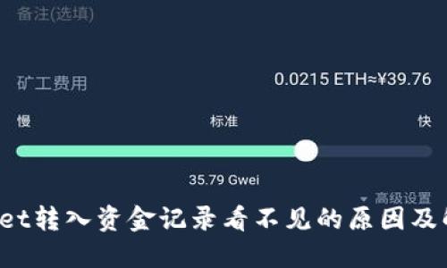  TPWallet转入资金记录看不见的原因及解决方案