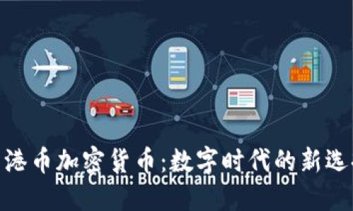 : 港币加密货币：数字时代的新选择