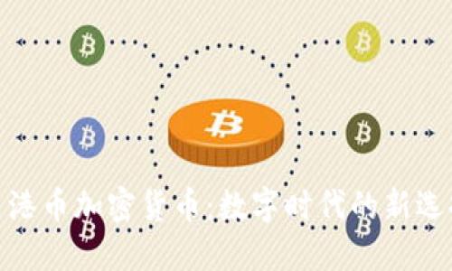 : 港币加密货币：数字时代的新选择