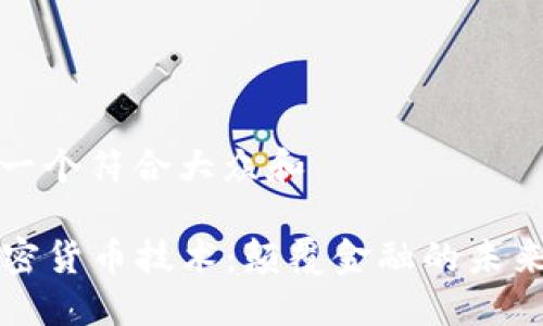 思考一个符合大众和

AI加密货币技术：颠覆金融的未来趋势