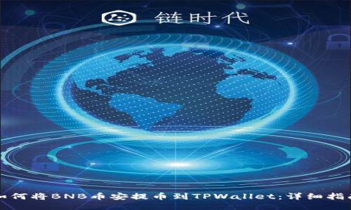 如何将BNB币安提币到TPWallet：详细指南