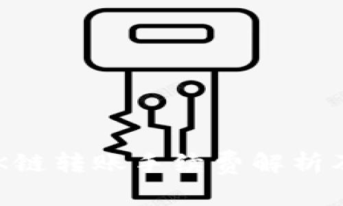 : TPWallet OK链转账手续费解析及常见问题解答