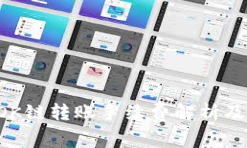 : TPWallet OK链转账手续费解析及常见问题解答