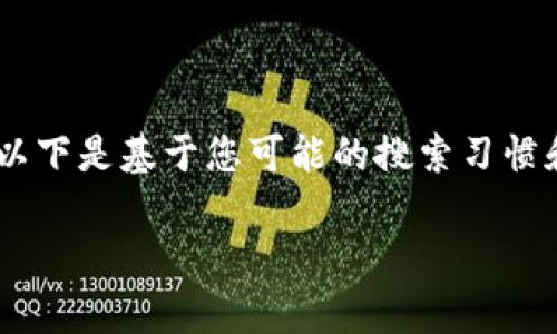 下载tpwallet的方法可以分为几个简要的步骤。以下是基于您可能的搜索习惯和需求，生成的适合、关键词以及详细内容的结构。

如何下载tpwallet：简单步骤与常见问题解答