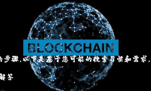 下载tpwallet的方法可以分为几个简要的步骤。以下是基于您可能的搜索习惯和需求，生成的适合、关键词以及详细内容的结构。

如何下载tpwallet：简单步骤与常见问题解答