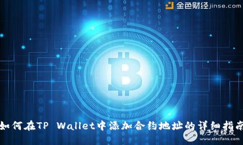 如何在TP Wallet中添加合约地址的详细指南
