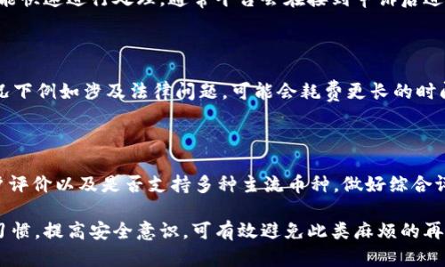   TPWallet被封的原因及解决方案解析 / 

 guanjianci TPWallet, 钱包封禁, 解决方案, 用户反馈, 数字资产 /guanjianci 

随着区块链和加密货币的迅速发展，越来越多的人开始关注数字资产的管理和使用。其中， TPWallet 作为一个比较受欢迎的钱包平台，吸引了大量用户。然而，近来有部分用户反映 TPWallet 被封的情况，这引起了不少人的关注。那么， TPWallet 被封的原因是什么？用户应该如何处理这一问题？本文将对此进行详细探讨。

一、TPWallet被封的原因解析

TPWallet 被封的原因可能有多方面的考虑，以下是一些常见的因素：

1. 违规操作： 引发账户被封的一大原因就是用户可能不小心进行了某些违规的操作，例如频繁交易、使用非正规渠道进行充值或提现等。这些操作很可能导致系统判定为可疑活动，进而限制账户使用。尤其是在加密货币市场，交易行为如果被认为不符合平台规定，账户就可能会被封禁。

2. 安全问题： TPWallet 作为一个数字钱包平台，其安全性非常重要。如果平台发现用户的账户有异常或被攻击的迹象，为了保护用户资产安全，可能会选择暂时冻结账户。这是对用户资产的一种保护措施，虽然会造成不便，但从长远来看，保护了用户的利益。

3. 用户举报： 有些情况下，用户也可能因为不法行为被其它用户举报。平台通常会对所有举报进行审核，如果举报属实，那么被举报的账户就很可能会被封禁。这是为了维护良好的交易环境，保护其他用户的权益。

4. 政策变动： 由于区块链和加密货币市场的政策环境变化较快，相关法律法规可能不时调整。在这一背景下，TPWallet 可能会根据新的规定对其服务进行调整，某些用户的账户因此受到影响。

5. 技术问题： 有时，钱包平台自身也会面临技术问题，例如系统维护、软件升级等情况。这些情况在一定程度上可能会导致用户账户被冻结，从而无法进行正常的访问和交易。

二、TPWallet被封后如何解决

TPWallet 被封并不是世界末日，用户可以采取以下几种措施进行解决：

1. 联系客服： 用户首先可以尝试联系 TPWallet 的客服了解具体被封的原因。客服通常会根据用户提供的信息进行核实，并给予相应的反馈。在联系时，务必提供详细的账户信息和问题描述，以便客服能够快速定位问题。

2. 提交申诉： 如果用户认为被封并不合理，可以通过官网或客服通道提交申诉，说明自己的情况。这需要用户提供必要的交易记录、操作截图等证据，以证明自己的清白。申诉涉及到审核时间，用户需耐心等待。

3. 遵循规则： 在日后使用钱包时，用户应该更加注意自己操作的合规性，确保自己的行为符合平台规定。避免高风险的交易操作，降低被封的风险。

4. 寻找替代方案： 如果用户觉得 TPWallet 的服务不能满足自己的需求，也可以考虑寻找其他的数字钱包。例如，注意选择那些具有较好口碑和用户评价的钱包，以确保自身资产的安全。

5. 学习安全知识： 熟悉各种安全防护知识，尤其是在涉及资金的时候。用户可以学习一些基本的安全知识，诸如如何保护自己的私钥，避免钓鱼、木马攻击等，保障自身资金安全。

三、用户反馈与讨论

用户在 TPWallet 被封的问题上反馈多种多样，有些用户因被封而感到无奈，而另一些用户则认为此举是出于平台对资金安全负责。根据用户的反馈，大致可以归纳出以下几个方面：

1. 账户安全： 有些用户表示，虽然自己因某些操作被封，但从长远来看，TPWallet 的举措是对用户资产安全的保护。他们认为，相比于短期的不便，保障资产安全更为重要。

2. 法律合规： 也有用户表示理解平台的合规行为，认为 TPWallet 应引导用户遵循相应的法律法规，维护市场的健康与稳定。用户在参与的同时，也应该明白合规是数字资产交易的重要基石。

3. 服务问题： 当然，也有用户对 TPWallet 的客服响应速度和处理效率表示不满。他们希望平台能够提升用户体验，加快对封禁账户的处理进度，以减少用户的经济损失。

4. 替代选择： 还有一部分用户开始积极寻找其他替代钱包，一些用户推荐了类似的替代品，并分享了自己的体验。这种现象在一定程度上促使平台进行自我反思，以更好地满足用户需求。

5. 信息透明： 一些用户呼吁平台应该对封禁原因进行更加透明的说明，以增强用户的信任。对于账户封禁的标准和流程，用户希望能够更明确，这有助于提高用户的合法合规意识。

四、用户常见的问题FAQ

以下是用户关于 TPWallet 被封常见的问题及详细解释：

1. TPWallet 为什么会被封？

TPWallet 被封的原因有多重。例如，用户的账户可能因频繁的大额交易而被判定为可疑，导致系统自动封禁。再者，若账户出现诈骗举报，平台也可能出于安全考虑对其进行封禁。还有的情况是由于用户的操作违反了平台条款，例如进入不安全的网站进行操作，导致资产风险。

2. 如何避免 TPWallet 被封？

为了避免 TPWallet 账户被封，用户应仔细阅读并遵循平台的使用规则。例如，保持交易行为的合法合规，不进行频繁的异常操作，定期检查账户安全。此外，用户还应该提升自身的安全意识，不轻信陌生链接或邮件，定期更换密码，以及使用二次验证来提高账户的安全性。

3. TPWallet 被封了该如何申诉？

如果用户认为自己的账户被封不合理，可以通过官网的客服联系方式进行申诉。用户需准备证明材料，例如账户操作记录，截图等，以便客服能快速进行处理。通常平台会在接到申诉后进行审核，回复处理结果。

4. 被封了多久能解封？

TPWallet 账户解封的时间因情况而异。一般情况下，如果用户提供的信息齐全，客服通常会在几个工作日内进行审核并回复。不过，有些情况下例如涉及法律问题，可能会耗费更长的时间。因此，用户应耐心等待处理结果。

5. TPWallet 有其他替代品吗？

是的，市场上有很多其他的钱包平台可供选择，例如 Coinomi、Exodus、MetaMask 等。在选择替代钱包时，用户应该关注平台的安全性、用户评价以及是否支持多种主流币种，做好综合评估。

总之， TPWallet 被封是一个复杂的问题，用户在使用的过程中，要保持警觉和理智。面对被封的问题，及时找到解决方案，保持良好的使用习惯，提高安全意识，可有效避免此类麻烦的再次出现。希望本文能够帮助到遇到类似困惑的用户，祝愿各位在数字资产的管理上越来越顺利！