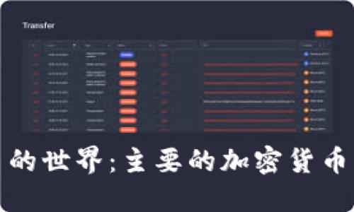 加密货币的世界：主要的加密货币及其特点