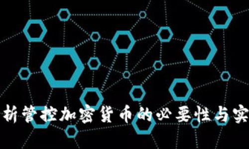 全面解析管控加密货币的必要性与实施策略