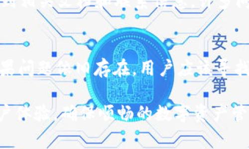 tpwallet连接钱包失败的解决方案与常见问题解析
tpwallet, 钱包连接失败, 解决方案, 区块链, 数字货币/guanjianci

在数字货币迅速发展的今天，越来越多的用户开始使用各种钱包来管理自己的虚拟资产。不过，钱包连接失败的情况时有发生，影响用户的使用体验。本文将深入探讨关于“tpwallet连接钱包失败”的问题，提供一些解决方案，以及可能引发的相关问题的详细解答。

一、tpwallet连接钱包失败的原因

当用户尝试通过tpwallet连接数字货币钱包时，有时会遇到连接失败的问题。这种情况可能由多种因素造成，包括网络环境、钱包设置、软件版本等。下面我们将详细分析这些可能的原因。

h41. 网络环境的问题/h4
tpwallet连接需要良好的网络环境。如果用户的网络不稳定，比如移动数据信号较弱、Wi-Fi连接不畅等，都有可能导致钱包连接失败。因此，第一步应该确保在连接钱包时网络状况良好，可以尝试重启路由器或者更换网络。

h42. 钱包设置不正确/h4
tpwallet在连接钱包时，需要用户输入一些必要的设置参数，比如节点地址、钱包类型等。如果这些设置不正确，就会出现连接失败的情况。用户可以检查这些设置参数，确保信息准确无误。

h43. 软件版本过旧/h4
tpwallet及其所需的依赖工具可能会随着时间的推移得到更新。如果用户的软件版本过旧，可能会与最新的区块链协议不兼容，而导致连接问题。因此，保持软件的更新是一个必要的步骤。

h44. 服务器问题/h4
如果tpwallet所连接的服务器出现故障，那么连接自然也会失败。在这种情况下，用户无法解决问题，只能等待服务器恢复正常。用户也可以查看tpwallet的官方社交媒体或社区，了解是否有服务器维护或故障的公告。

h45. 安全设置/h4
有些钱包设定了额外的安全措施，比如双重身份验证。如果用户未按照要求完成这些安全设置，也会导致连接失败。确保完成所有必要的身份验证步骤，才能顺利连接钱包。

二、解决tpwallet连接钱包失败的具体方法

对于大多数用户来说，遇到这种问题并不陌生，但解决方法却不总是容易找到。以下是一些实用的解决方案，希望可以帮助到用户。

h41. 检查网络连接/h4
用户可以通过访问一些常见网站，确保网络连通性。如果网络不稳定，可以尝试切换至其他网络，或者使用网络诊断工具检查具体的连接问题。在连接到安全且稳定的网络后，再尝试重新连接tpwallet。

h42. 查看钱包设置/h4
用户需要仔细检查tpwallet中的钱包设置，确认节点地址、API密钥等信息的准确性。特别是对于新用户来说，即使是输入一个小的错误，也可能导致连接失败。确保所有信息填写无误后再重新尝试连接。

h43. 更新软件/h4
在使用tpwallet时，用户应定期检查软件更新。可以前往官方网站或者应用商店下载最新版本的tpwallet。在更新软件后，尝试重新连接钱包，通常会解决因版本不兼容而引发的问题。

h44. 关注官方消息/h4
当连接失败的情况无法自行解决时，可以关注tpwallet的官方社交媒体或论坛。这些平台上可能会发布服务器维护、故障以及其他状态更新的消息。如果是服务器问题，用户只需耐心等待即可。

h45. 完成安全设置/h4
如果钱包设置了额外的安全措施，用户需确保所有要求的证明步骤都已经完成，比如双重身份验证等。完成这些步骤后，再尝试连接tpwallet，通常能解决连接失败的问题。

三、tpwallet连接钱包失败的常见问题

为了帮助用户更好地理解和解决tpwallet连接钱包失败的问题，下面将讨论五个可能的相关问题，并提供详细的解答。

h41. 如何检查tpwallet的网络连接问题？/h4
首先，用户可以通过访问其他网站确认网络是否正常。网络问题通常可以通过重启路由器来解决。此外，用户还可以尝试使用VPN连接，查看是否因为地域限制导致连接失败。在确认网络没有问题后，用户应再检查确保tpwallet的服务器是否在线。

h42. 如果钱包设置有误，应该如何修改？/h4
用户可以在tpwallet的界面上找到“一键设置”或“手动配置”选项。对于新手用户，更建议使用“一键设置”功能，以降低配置错误的几率。如果选择手动配置，则需要逐一核对节点地址和API密钥的准确性。确保输入的信息正确无误，如有需要，还可以参考官方的用户手册或帮助文档。

h43. 怎样确保我的tpwallet软件是最新的？/h4
用户可以从tpwallet的官方网站或应用商店下载最新版本。在大多数情况下，应用商店会自动提示用户进行更新。此外，用户还应定期访问tpwallet的官方网站，查看是否有重大的更新公告，以保持软件在最新状态。这将有效地避免因软件版本过旧所导致的连接失败问题。

h44. 如何找到tpwallet的官方支持？/h4
tpwallet的官方支持通常涵盖在其官方网站、社区论坛和社交媒体平台上。用户可以访问他们的官网，查找“支持”或“帮助”的链接，从中找到相关文档和联系信息。许多问题都有相应的FAQ（常见问题解答），用户可以在这里找到答案。而如果问题依旧，用户可以通过邮件或社交媒体发送消息给官方寻求帮助。

h45. 如果所有方法都无效，我还有其他解决方案吗？/h4
如果尝试了所有上述方法但连接依然失败，用户可以考虑以下几种情况：重新安装tpwallet，清除应用缓存，以及重置网络设置等。最终，如果问题依旧存在，用户应该寻找其他支付工具或者钱包备用，以确保不影响自己的数字资产的操作。必要时，还可以寻求专业人士的技术支持，寻找更为专业的解决方案。

综上所述，tpwallet连接钱包失败问题虽然常见，但通常可以通过简单的检查和设置解决。理解潜在原因并采取相应措施将有助于提高用户体验，确保顺畅的数字资产管理。