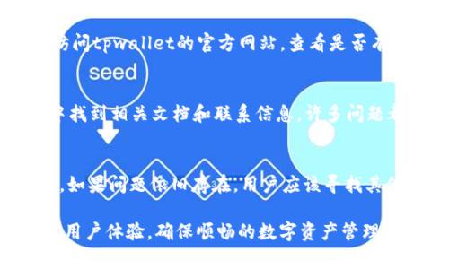 tpwallet连接钱包失败的解决方案与常见问题解析
tpwallet, 钱包连接失败, 解决方案, 区块链, 数字货币/guanjianci

在数字货币迅速发展的今天，越来越多的用户开始使用各种钱包来管理自己的虚拟资产。不过，钱包连接失败的情况时有发生，影响用户的使用体验。本文将深入探讨关于“tpwallet连接钱包失败”的问题，提供一些解决方案，以及可能引发的相关问题的详细解答。

一、tpwallet连接钱包失败的原因

当用户尝试通过tpwallet连接数字货币钱包时，有时会遇到连接失败的问题。这种情况可能由多种因素造成，包括网络环境、钱包设置、软件版本等。下面我们将详细分析这些可能的原因。

h41. 网络环境的问题/h4
tpwallet连接需要良好的网络环境。如果用户的网络不稳定，比如移动数据信号较弱、Wi-Fi连接不畅等，都有可能导致钱包连接失败。因此，第一步应该确保在连接钱包时网络状况良好，可以尝试重启路由器或者更换网络。

h42. 钱包设置不正确/h4
tpwallet在连接钱包时，需要用户输入一些必要的设置参数，比如节点地址、钱包类型等。如果这些设置不正确，就会出现连接失败的情况。用户可以检查这些设置参数，确保信息准确无误。

h43. 软件版本过旧/h4
tpwallet及其所需的依赖工具可能会随着时间的推移得到更新。如果用户的软件版本过旧，可能会与最新的区块链协议不兼容，而导致连接问题。因此，保持软件的更新是一个必要的步骤。

h44. 服务器问题/h4
如果tpwallet所连接的服务器出现故障，那么连接自然也会失败。在这种情况下，用户无法解决问题，只能等待服务器恢复正常。用户也可以查看tpwallet的官方社交媒体或社区，了解是否有服务器维护或故障的公告。

h45. 安全设置/h4
有些钱包设定了额外的安全措施，比如双重身份验证。如果用户未按照要求完成这些安全设置，也会导致连接失败。确保完成所有必要的身份验证步骤，才能顺利连接钱包。

二、解决tpwallet连接钱包失败的具体方法

对于大多数用户来说，遇到这种问题并不陌生，但解决方法却不总是容易找到。以下是一些实用的解决方案，希望可以帮助到用户。

h41. 检查网络连接/h4
用户可以通过访问一些常见网站，确保网络连通性。如果网络不稳定，可以尝试切换至其他网络，或者使用网络诊断工具检查具体的连接问题。在连接到安全且稳定的网络后，再尝试重新连接tpwallet。

h42. 查看钱包设置/h4
用户需要仔细检查tpwallet中的钱包设置，确认节点地址、API密钥等信息的准确性。特别是对于新用户来说，即使是输入一个小的错误，也可能导致连接失败。确保所有信息填写无误后再重新尝试连接。

h43. 更新软件/h4
在使用tpwallet时，用户应定期检查软件更新。可以前往官方网站或者应用商店下载最新版本的tpwallet。在更新软件后，尝试重新连接钱包，通常会解决因版本不兼容而引发的问题。

h44. 关注官方消息/h4
当连接失败的情况无法自行解决时，可以关注tpwallet的官方社交媒体或论坛。这些平台上可能会发布服务器维护、故障以及其他状态更新的消息。如果是服务器问题，用户只需耐心等待即可。

h45. 完成安全设置/h4
如果钱包设置了额外的安全措施，用户需确保所有要求的证明步骤都已经完成，比如双重身份验证等。完成这些步骤后，再尝试连接tpwallet，通常能解决连接失败的问题。

三、tpwallet连接钱包失败的常见问题

为了帮助用户更好地理解和解决tpwallet连接钱包失败的问题，下面将讨论五个可能的相关问题，并提供详细的解答。

h41. 如何检查tpwallet的网络连接问题？/h4
首先，用户可以通过访问其他网站确认网络是否正常。网络问题通常可以通过重启路由器来解决。此外，用户还可以尝试使用VPN连接，查看是否因为地域限制导致连接失败。在确认网络没有问题后，用户应再检查确保tpwallet的服务器是否在线。

h42. 如果钱包设置有误，应该如何修改？/h4
用户可以在tpwallet的界面上找到“一键设置”或“手动配置”选项。对于新手用户，更建议使用“一键设置”功能，以降低配置错误的几率。如果选择手动配置，则需要逐一核对节点地址和API密钥的准确性。确保输入的信息正确无误，如有需要，还可以参考官方的用户手册或帮助文档。

h43. 怎样确保我的tpwallet软件是最新的？/h4
用户可以从tpwallet的官方网站或应用商店下载最新版本。在大多数情况下，应用商店会自动提示用户进行更新。此外，用户还应定期访问tpwallet的官方网站，查看是否有重大的更新公告，以保持软件在最新状态。这将有效地避免因软件版本过旧所导致的连接失败问题。

h44. 如何找到tpwallet的官方支持？/h4
tpwallet的官方支持通常涵盖在其官方网站、社区论坛和社交媒体平台上。用户可以访问他们的官网，查找“支持”或“帮助”的链接，从中找到相关文档和联系信息。许多问题都有相应的FAQ（常见问题解答），用户可以在这里找到答案。而如果问题依旧，用户可以通过邮件或社交媒体发送消息给官方寻求帮助。

h45. 如果所有方法都无效，我还有其他解决方案吗？/h4
如果尝试了所有上述方法但连接依然失败，用户可以考虑以下几种情况：重新安装tpwallet，清除应用缓存，以及重置网络设置等。最终，如果问题依旧存在，用户应该寻找其他支付工具或者钱包备用，以确保不影响自己的数字资产的操作。必要时，还可以寻求专业人士的技术支持，寻找更为专业的解决方案。

综上所述，tpwallet连接钱包失败问题虽然常见，但通常可以通过简单的检查和设置解决。理解潜在原因并采取相应措施将有助于提高用户体验，确保顺畅的数字资产管理。