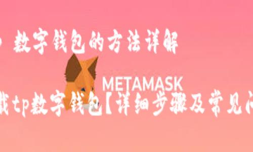 下载 tp 数字钱包的方法详解

如何下载tp数字钱包？详细步骤及常见问题解答