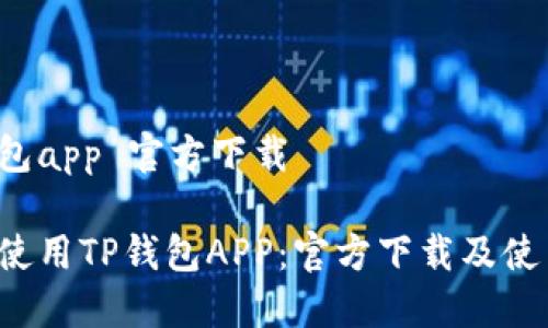 tp 钱包app 官方下载

 轻松使用TP钱包APP：官方下载及使用指南