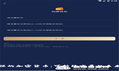 最环保的加密货币：可持续发展的未来选择
