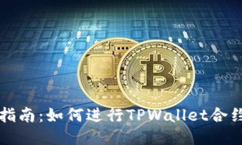 详细指南：如何进行TPWallet合约授权