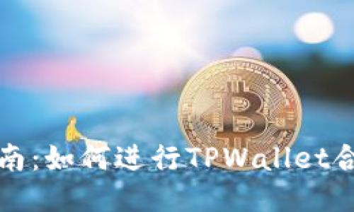 详细指南：如何进行TPWallet合约授权