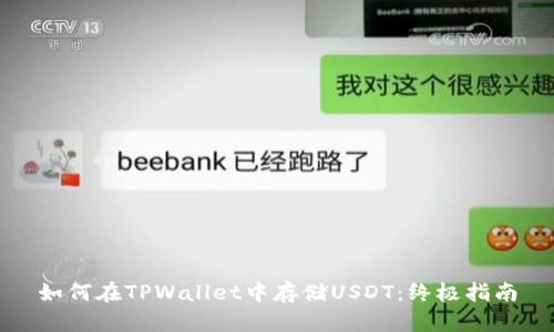 如何在TPWallet中存储USDT：终极指南