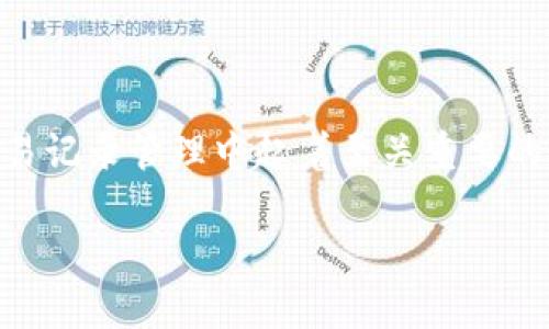 TPWalletMemo标签是区块链技术中与钱包和交易相关的一个重要元素，它在用户体验和交易记录管理中起着至关重要的作用。本文将带你全面了解TPWalletMemo标签的用途、功能，以及它在实际应用中的重要性。

全面解析TPWalletMemo标签的功能与用途