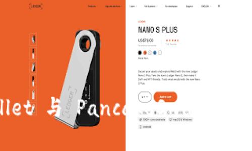 深入解析 TPWallet 与 PancakeSwap 的结合应用及其优势