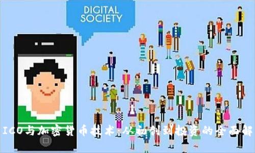 : ICO与加密货币技术：从初创到投资的全面解析