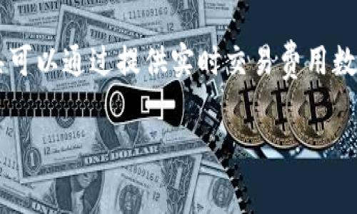   如何在TPWallet中查看和管理矿工费及HT交易费用？ / 

 guanjianci TPWallet, 矿工费, HT, 交易费用, 加密货币 /guanjianci 

在加密货币交易中，矿工费是一个至关重要的部分，尤其是在使用TPWallet这样的数字钱包时。本文将详细介绍如何查看和管理矿工费，特别是HT（Huobi Token）的交易费用，以及如何这些费用，以达到最好的交易体验。

什么是矿工费？

矿工费，通常被称为交易费，是加密货币网络中的一个核心概念。每当用户进行交易时，矿工需要消耗计算资源来验证和记录这些交易。在比特币和以太坊这样的区块链中，矿工通过解决复杂的数学问题来获得区块奖励，并在此过程中验证交易。用户支付的矿工费实际上是对矿工工作的补偿。

对于用户而言，矿工费是快速完成交易的关键。当网络交易量较高时，矿工费可能会飙升，导致交易确认时间延长。相反，在网络拥堵较少时，矿工费会相对较低。因此，理解矿工费的变化规律，对于交易成本和提高交易效率至关重要。

TPWallet中的矿工费用是如何计算的？

在TPWallet中，矿工费用的计算通常是根据网络的实时状态而变化的。它与区块链的拥堵程度、用户的交易优先级以及当前市场行情有关。在进行交易时，用户可以根据交易急迫程度选择不同级别的矿工费用。

TPWallet用户在发起交易时，可以在钱包界面上看到推荐的矿工费用。通常，该费用为网络当前平均费用的体现。用户可以根据个人需求，将费用设置为“低”、“中”等不同级别，从而影响交易确认的速度。

例如，如果用户选择了较低的矿工费用，那么交易可能会在拥堵时延迟确认；如果选择了较高的矿工费用，则很可能更快地进入区块。TPWallet允许用户根据个人需求进行调整，以实现成本效益最大化。

如何在TPWallet中查看HT的交易费用？

在TPWallet中，用户可以方便地查看HT的交易费用。用户只需登录到TPWallet账户，并进入交易记录页面。在交易记录中，用户可以找到关于每次HT交易的详细信息，包括交易时间、金额、矿工费用等。

要查看特定交易的费用，用户可以单击该交易记录，系统将显示包括矿工费用在内的详细信息。TPWallet的用户界面设计，方便用户快速查找所需信息。

此外，用户在进行HT交易时，也可以在交易确认页面查看当前的矿工费用。这为用户提供了实时更新的信息，帮助其做出更明智的交易决策。

如何TPWallet中的矿工费用？

TPWallet中的矿工费用是每位用户关注的热点问题。用户不仅希望能够快速完成交易，同时也希望将交易成本降到最低。以下是一些可以帮助用户矿工费用的建议。

1. **选择适当的时间交易**：通常在网络交易量较低的时段进行交易，可以获得更低的矿工费用。用户可以参考多种在线工具，获取有关网络拥堵情况的信息，例如交易所的实时网络状态监测。

2. **根据需要设置矿工费用**：当用户在TPWallet发起交易时，可以手动设置矿工费用。建议在非紧急情况下，选择较低的矿工费用进行交易，反之则选择较高的费用以确保交易的及时确认。

3. **关注优惠活动和手续费减免**：一些交易所或平台会不定期推出减免交易手续费的活动，用户可以密切关注这些信息，以节省成本。

4. **使用交易费计算器**：网络上提供了很多交易费用计算器，用户可以利用这些工具，估算不同情况下的矿工费用，为自己的交易决策提供数据支持。

5. **维持合理的余额**：对于频繁进行HT交易的用户，建议保持一定的余额在TPWallet中，避免因余额不足而产生的延误和不必要的费用。

TPWallet中HT交易费用变化的原因

HT（Huobi Token）的交易费用变化受到多种因素的影响，包括市场供求关系、用户活动量以及网络的运行效率。这种变化对于交易者而言，意味着掌握市场动态和了解交易费用策略的重要性。

1. **市场供需关系**：与所有资产一样，HT的交易费用也会受到市场供需关系的显著影响。在需求高涨时，矿工会优先确认支付高矿工费用的交易，这导致整体费用的增加。在市场活跃或特别事件（如币安上线新币、Huobi大规模活动发布等）发生时，HT的交易费用普遍会上升。

2. **用户活动量**：TPWallet的用户越多，网络交易量越大，这将直接影响到矿工费的高低。用户在某一时间段集中进行交易，会导致交易被挤在一起，而该拥堵情况可能最终会反映到用户支付的费用上。

3. **网络的运行效率**：不同的区块链网络在处理交易速度和效率上存在差异。如果网络效率较高，每个区块能够处理的交易量较多，用户就能够以相对低廉的矿工费用成功完成交易。反之，则可能面临费用增加的局面。

常见问题解答

在这部分，我们将回答一些可能与TPWallet和HT矿工费用相关的常见问题。

如何在TPWallet中增加交易操作的成功率？

要增加在TPWallet中进行交易操作的成功率，用户可以考虑多个因素。首先，选择合适的矿工费用是关键。根据当前网络的拥堵情况，设定一个合适的、略高于建议费率的矿工费用，可以大大提高交易被确认的概率。

其次，关注市场动态，确保在市场活动较少的时段进行交易，这样可以提高交易的成功率，避免因大量用户涌入而导致的网络拥堵。而且，保持账户和交易记录的合理管理，定期清查无效交易或冗余记录，也有助于提高整体的操作成功率。

TPWallet的安全性如何？是否会影响支付的矿工费用？

TPWallet是一个注重安全性的数字钱包，采用多重验证和加密机制，旨在保护用户资产的安全。虽然钱包的安全性不会直接影响矿工费用，但安全性低的交易平台可能存在交易失败的风险，导致用户多次尝试并支付额外的矿工费用。用户应确保使用TPWallet等安全可信的数字钱包，以最大程度降低此类风险。

TPWallet与其他钱包在矿工费用上的比较优势有哪些？

TPWallet在矿工费用上的比较优势主要体现在几个方面。首先，TPWallet提供了灵活的矿工费用设置，用户可以根据网络状态和交易急迫程度，自由设置矿工费用。这是很多其他钱包所不具备的功能。

其次，TPWallet的用户界面友好，容易上手，用户能够迅速找到有关交易费用的重要信息，并根据需要做出调整。此外，TPWallet值得信赖的安全性和稳定性，使用户能够放心交易、有效管理他们的矿工费用。

如何在交易高峰期节省HT的矿工费用？

在交易高峰期，用户可以通过几种方式来节省HT的矿工费用。首先，了解网络的实时状态和费用波动，预测何时可能达到高峰，选择在高峰期前进行交易，通常可以节约成本。

其次，用户可以根据以往数据，灵活选择矿工费用，若无紧急情况，不必选择最高的矿工费用。同时，实时关注推荐的费用变化，快速调整设置，可以有效提高经济性。

是否有工具可以辅助管理TPWallet的矿工费用？

为了更好地管理TPWallet的矿工费用，用户可以使用一些网络上的工具或者应用程序，比如交易费计算器和区块链数据分析工具。这些工具可以通过提供实时交易费用数据和网络状态分析，帮助用户做出更及时的决策，合理控制矿工费用，从而确保交易的顺利完成。

以上就是关于TPWallet中矿工费的详细探讨，希望能够帮助用户更好地理解和管理矿工费用，享受更加顺畅的交易体验。