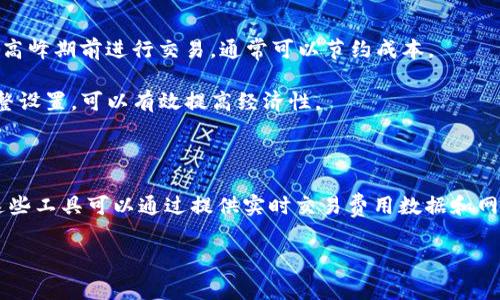   如何在TPWallet中查看和管理矿工费及HT交易费用？ / 

 guanjianci TPWallet, 矿工费, HT, 交易费用, 加密货币 /guanjianci 

在加密货币交易中，矿工费是一个至关重要的部分，尤其是在使用TPWallet这样的数字钱包时。本文将详细介绍如何查看和管理矿工费，特别是HT（Huobi Token）的交易费用，以及如何这些费用，以达到最好的交易体验。

什么是矿工费？

矿工费，通常被称为交易费，是加密货币网络中的一个核心概念。每当用户进行交易时，矿工需要消耗计算资源来验证和记录这些交易。在比特币和以太坊这样的区块链中，矿工通过解决复杂的数学问题来获得区块奖励，并在此过程中验证交易。用户支付的矿工费实际上是对矿工工作的补偿。

对于用户而言，矿工费是快速完成交易的关键。当网络交易量较高时，矿工费可能会飙升，导致交易确认时间延长。相反，在网络拥堵较少时，矿工费会相对较低。因此，理解矿工费的变化规律，对于交易成本和提高交易效率至关重要。

TPWallet中的矿工费用是如何计算的？

在TPWallet中，矿工费用的计算通常是根据网络的实时状态而变化的。它与区块链的拥堵程度、用户的交易优先级以及当前市场行情有关。在进行交易时，用户可以根据交易急迫程度选择不同级别的矿工费用。

TPWallet用户在发起交易时，可以在钱包界面上看到推荐的矿工费用。通常，该费用为网络当前平均费用的体现。用户可以根据个人需求，将费用设置为“低”、“中”等不同级别，从而影响交易确认的速度。

例如，如果用户选择了较低的矿工费用，那么交易可能会在拥堵时延迟确认；如果选择了较高的矿工费用，则很可能更快地进入区块。TPWallet允许用户根据个人需求进行调整，以实现成本效益最大化。

如何在TPWallet中查看HT的交易费用？

在TPWallet中，用户可以方便地查看HT的交易费用。用户只需登录到TPWallet账户，并进入交易记录页面。在交易记录中，用户可以找到关于每次HT交易的详细信息，包括交易时间、金额、矿工费用等。

要查看特定交易的费用，用户可以单击该交易记录，系统将显示包括矿工费用在内的详细信息。TPWallet的用户界面设计，方便用户快速查找所需信息。

此外，用户在进行HT交易时，也可以在交易确认页面查看当前的矿工费用。这为用户提供了实时更新的信息，帮助其做出更明智的交易决策。

如何TPWallet中的矿工费用？

TPWallet中的矿工费用是每位用户关注的热点问题。用户不仅希望能够快速完成交易，同时也希望将交易成本降到最低。以下是一些可以帮助用户矿工费用的建议。

1. **选择适当的时间交易**：通常在网络交易量较低的时段进行交易，可以获得更低的矿工费用。用户可以参考多种在线工具，获取有关网络拥堵情况的信息，例如交易所的实时网络状态监测。

2. **根据需要设置矿工费用**：当用户在TPWallet发起交易时，可以手动设置矿工费用。建议在非紧急情况下，选择较低的矿工费用进行交易，反之则选择较高的费用以确保交易的及时确认。

3. **关注优惠活动和手续费减免**：一些交易所或平台会不定期推出减免交易手续费的活动，用户可以密切关注这些信息，以节省成本。

4. **使用交易费计算器**：网络上提供了很多交易费用计算器，用户可以利用这些工具，估算不同情况下的矿工费用，为自己的交易决策提供数据支持。

5. **维持合理的余额**：对于频繁进行HT交易的用户，建议保持一定的余额在TPWallet中，避免因余额不足而产生的延误和不必要的费用。

TPWallet中HT交易费用变化的原因

HT（Huobi Token）的交易费用变化受到多种因素的影响，包括市场供求关系、用户活动量以及网络的运行效率。这种变化对于交易者而言，意味着掌握市场动态和了解交易费用策略的重要性。

1. **市场供需关系**：与所有资产一样，HT的交易费用也会受到市场供需关系的显著影响。在需求高涨时，矿工会优先确认支付高矿工费用的交易，这导致整体费用的增加。在市场活跃或特别事件（如币安上线新币、Huobi大规模活动发布等）发生时，HT的交易费用普遍会上升。

2. **用户活动量**：TPWallet的用户越多，网络交易量越大，这将直接影响到矿工费的高低。用户在某一时间段集中进行交易，会导致交易被挤在一起，而该拥堵情况可能最终会反映到用户支付的费用上。

3. **网络的运行效率**：不同的区块链网络在处理交易速度和效率上存在差异。如果网络效率较高，每个区块能够处理的交易量较多，用户就能够以相对低廉的矿工费用成功完成交易。反之，则可能面临费用增加的局面。

常见问题解答

在这部分，我们将回答一些可能与TPWallet和HT矿工费用相关的常见问题。

如何在TPWallet中增加交易操作的成功率？

要增加在TPWallet中进行交易操作的成功率，用户可以考虑多个因素。首先，选择合适的矿工费用是关键。根据当前网络的拥堵情况，设定一个合适的、略高于建议费率的矿工费用，可以大大提高交易被确认的概率。

其次，关注市场动态，确保在市场活动较少的时段进行交易，这样可以提高交易的成功率，避免因大量用户涌入而导致的网络拥堵。而且，保持账户和交易记录的合理管理，定期清查无效交易或冗余记录，也有助于提高整体的操作成功率。

TPWallet的安全性如何？是否会影响支付的矿工费用？

TPWallet是一个注重安全性的数字钱包，采用多重验证和加密机制，旨在保护用户资产的安全。虽然钱包的安全性不会直接影响矿工费用，但安全性低的交易平台可能存在交易失败的风险，导致用户多次尝试并支付额外的矿工费用。用户应确保使用TPWallet等安全可信的数字钱包，以最大程度降低此类风险。

TPWallet与其他钱包在矿工费用上的比较优势有哪些？

TPWallet在矿工费用上的比较优势主要体现在几个方面。首先，TPWallet提供了灵活的矿工费用设置，用户可以根据网络状态和交易急迫程度，自由设置矿工费用。这是很多其他钱包所不具备的功能。

其次，TPWallet的用户界面友好，容易上手，用户能够迅速找到有关交易费用的重要信息，并根据需要做出调整。此外，TPWallet值得信赖的安全性和稳定性，使用户能够放心交易、有效管理他们的矿工费用。

如何在交易高峰期节省HT的矿工费用？

在交易高峰期，用户可以通过几种方式来节省HT的矿工费用。首先，了解网络的实时状态和费用波动，预测何时可能达到高峰，选择在高峰期前进行交易，通常可以节约成本。

其次，用户可以根据以往数据，灵活选择矿工费用，若无紧急情况，不必选择最高的矿工费用。同时，实时关注推荐的费用变化，快速调整设置，可以有效提高经济性。

是否有工具可以辅助管理TPWallet的矿工费用？

为了更好地管理TPWallet的矿工费用，用户可以使用一些网络上的工具或者应用程序，比如交易费计算器和区块链数据分析工具。这些工具可以通过提供实时交易费用数据和网络状态分析，帮助用户做出更及时的决策，合理控制矿工费用，从而确保交易的顺利完成。

以上就是关于TPWallet中矿工费的详细探讨，希望能够帮助用户更好地理解和管理矿工费用，享受更加顺畅的交易体验。