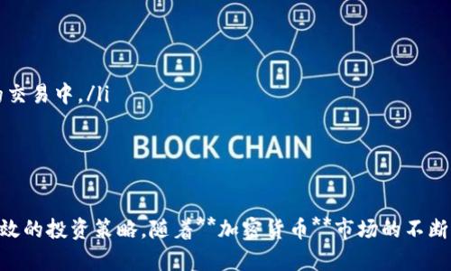 

   数据加密货币分析：如何在数字资产市场中做出明智的投资？  / 

关键词：

 guanjianci  加密货币, 数据分析, 投资策略, 市场趋势, 风险管理  /guanjianci 

---

引言

随着数字资产的兴起，**加密货币**已成为投资者和机构关注的热点。尽管这类资产的市场波动较大，但通过适当的**数据分析**，投资者能够做出更加明智的决策。在本篇文章中，将深入探讨数据如何影响**投资策略**，以及如何识别市场趋势和有效管理风险。

加密货币基础概念

首先，了解**加密货币**的基本概念至关重要。加密货币是基于区块链技术，采用密码学技术来确保交易安全的数字资产。比特币（Bitcoin）是最早也是最知名的加密货币，而后涌现出数千种其他加密货币，如以太坊（Ethereum）、瑞波币（Ripple）等。

加密货币的种类

在进行**数据分析**之前，了解不同类型的**加密货币**是十分重要的。最常见的几种类型包括：

ul
    li比特币（Bitcoin）：被广泛认为是数字黄金，具有有限的总量（2100万枚），适合于储值。/li
    li山寨币（Altcoins）：指所有比特币以外的加密货币，包括但不限于以太坊（Ethereum）、莱特币（Litecoin）等。/li
    li稳定币（Stablecoins）：通常与某种法定货币或资产挂钩，旨在减少波动性，如USDT、USDC等。/li
/ul

加密货币市场的特点

与传统金融市场不同，**加密货币**市场存在着极高的波动性和不确定性。价格快速波动导致投资风险加大。因此，进行有效的**数据分析**显得尤为重要，能够帮助投资者识别市场情绪和趋势，从而做出更好的投资决策。

数据分析的重要性

预测市场趋势

通过**数据分析**，投资者可以利用历史数据预测未来的市场趋势。例如，利用技术分析工具，可以观察到价格图表中的形态、趋势线、支持位和阻力位，帮助决策。

评估投资风险

有效的**数据分析**还可以帮助投资者评估进入某种加密货币时的风险，例如，通过波动率指标、市场深度分析、交易量等数据评估该资产的安全性和潜在风险。

如何进行数据分析

收集数据

在进行**数据分析**之前，首先需要收集相关数据。可以利用公共API获得历史价格数据、交易量、市场资本化等信息。这些数据可以从多个交易所获取，如CoinGecko、CoinMarketCap等。

使用分析工具

利用各种**数据分析**工具可以简化分析过程。例如，常用的分析工具包括TradingView和Cryptowatch，这些平台提供实时数据和强大的图表分析工具，方便用户进行技术分析。

制定投资策略

依据分析结果进行数据驱动的决策，制定适合自己的**投资策略**。[引入投资资产组合理论](https://www.investopedia.com/terms/m/modernportfoliotheory.asp)等原则，将风险和收益平衡在目标之内。

风险管理

在**加密货币**投资过程中，风险管理是不可或缺的一部分。无论多么基础的**投资策略**，都应当包括有效的风险管理措施。

设置止损

设置止损点是在特定价格下自动卖出资产的有效方式，能够帮助投资者在市场快速波动时避免重大损失。

分散投资

不要把所有的资金都投入到一个资产中。进行合理的资产配置，将投资分散到不同的**加密货币**中，可以降低整体投资组合的波动性与风险。

定期评估

定期对投资组合进行评估，及时调整仓位及投资策略，确保风险控制始终符合预计目标。

常见问题解答

1. 加密货币投资的最佳入场时机是什么？

在**加密货币**投资中，入场时机是决定投资成功与否的重要因素之一。市场的波动性使得把握时机显得尤为重要。下列因素可能影响最佳入场时机：

ul
    li市场情绪：观察当前市场情绪是关键。例如，市场强烈的乐观情绪往往标志着投资时机的接近，而极度悲观情绪可能提供了较好的买入机会。/li
    li技术指标：利用移动平均线、RSI等技术指标，可以有效识别超买或超卖的市场局面，从而决定进出场时机。/li
    li市场分析：在投资前需要进行全面的市场分析，研究供需关系、价格波动和历史数据等，找到适合自己的入场策略。/li
/ul

2. 如何知道哪些加密货币值得投资？

在选择**加密货币**时，涉及多个层面的评估和分析：

ul
    li基本面分析：了解项目的白皮书、团队背景、技术基础等。相对成熟和有价值的项目通常会有较好的投资前景。/li
    li社区支持：一个强大的社区通常能推动项目的发展。评估社交媒体上的讨论热度、社区成员的活跃度等可以提供良好的投资线索。/li
    li市场需求：研究特定**加密货币**的实际使用场景和市场需求，了解该资产在实际中是否能够带来价值。/li
/ul

3. 加密货币的波动性如何影响投资决策？

由于**加密货币**市场具有极高波动性，波动性对投资决策的影响尤为显著。波动性可以为投资者带来机会，但同时也带来了风险：

ul
    li短期投机：高波动性为短期交易提供了良好的机会，投资者可以在短时间内实现快速利润。但这种方式风险也相对较大。/li
    li长期投资：如果投资者看好某种**加密货币**的长期发展，市场的波动可能反而成为良机。然而，在选择长期投资时，需有足够的数据支撑。/li
    li心理承受能力：投资者的心理承受能力也影响其决策。在面对波动时，能够保持冷静作出决策至关重要。/li
/ul

4. 如何评估自己的投资风险承受能力？

**投资策略**的一个核心要素是根据个人的风险承受能力制定。评估个人的风险承受能力可以从几个方面入手：

ul
    li财务状况：评估自身的经济状况，包括流动资金、负债、收入来源等，确保投资不会影响基本生活。/li
    li投资经验：经验丰富的投资者通常可以承受更高的风险，而新手投资者可能需要采取更为保守的策略。/li
    li投资目标：不同投资者的目标也决定了风险偏好。例如，追求短期盈利的投资者可能更倾向于高风险，而以长期积累财富为目标的投资者则可能选择稳定资产。/li
/ul

5. 数据分析在加密货币投资中的具体应用有哪些？

通过**数据分析**，投资者可以更深入地获取市场信息，提升投资决策的科学性。具体应用包括：

ul
    li趋势分析：通过价格数据绘制趋势线，分析价格走势，判断市场是处于上升、下降还是横盘状态。/li
    li情绪分析：通过社交媒体、新闻等数据，了解市场参与者的情绪，并及时调整投资策略。/li
    li回测策略：利用历史数据测试自己的投资策略，通过回测验证策略的有效性，以更自信地实施在未来的交易中。/li
/ul

结论

**数据分析**在加密货币投资中占据了至关重要的地位，能够帮助投资者识别市场趋势、评估风险并制定有效的投资策略。随着**加密货币**市场的不断发展，掌握数据分析技能将使投资者在激烈的市场竞争中脱颖而出。

无论是新手还是资深投资者，持续学习和跟进市场动态，结合有效的风险管理，才是参与**加密货币**投资的长久之道。