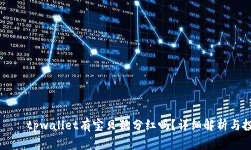 даятиtpwallet有宝贝狗分红吗？详细解析与投资指南