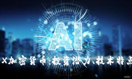 深入了解HEX加密货币：投资潜力、技术特点及未来展望