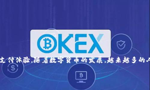 数字人民币钱包App是一个日益受到关注的移动应用，旨在为用户提供便捷的数字人民币支付体验。随着数字货币的发展，越来越多的人开始了解和使用这种新型支付方式。以下是针对该主题的具体内容以及相关的问题解答。

数字人民币钱包App：新时代的支付工具