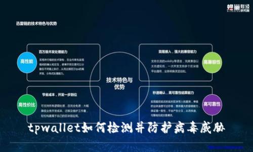 tpwallet如何检测并防护病毒威胁