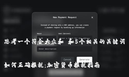 思考一个符合大众和 和5个相关的关键词

 
如何正确报税：加密货币报税指南