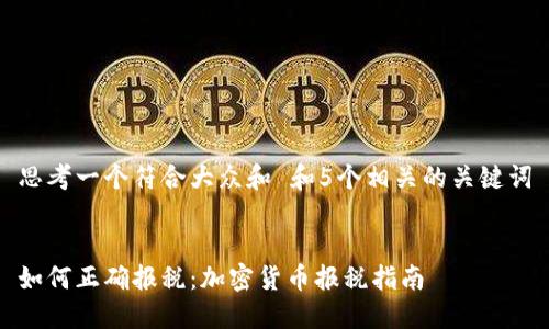 思考一个符合大众和 和5个相关的关键词

 
如何正确报税：加密货币报税指南