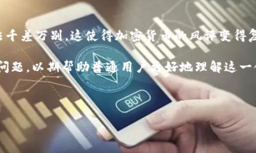 引言

随着科技的进步和金融环境的变化，加密货币作为一种新兴的资产类别，近年来受到了越来越多的关注。人们对于加密货币的看法千差万别，这使得加密货币的风评变得复杂而多样化。从最初的热点话题到如今的常态化现象，加密货币的发展历程充满了机遇与挑战，影响着个人投资者和机构的决策。

在本文中，我们将深入探讨加密货币的风评，并分析其在不同群体中的接受程度。同时，我们还会解答一些与加密货币相关的常见问题，以期帮助普通用户更好地理解这一领域。

与关键词

加密货币的风评与影响分析