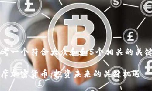 思考一个符合大众和和5个相关的关键词

大摩加密货币：投资未来的关键机遇