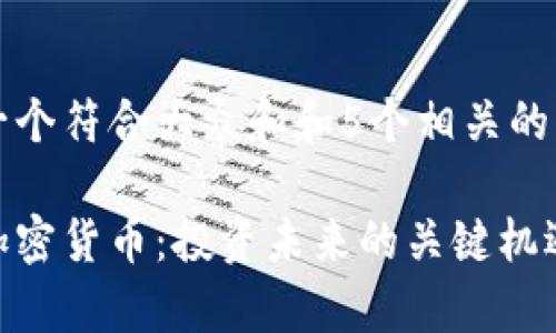 思考一个符合大众和和5个相关的关键词

大摩加密货币：投资未来的关键机遇