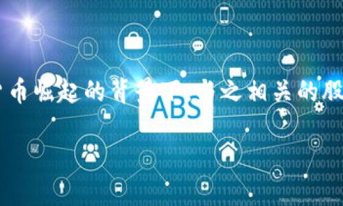 数字货币加密的股票市场近年来引起了广泛关注，特别是在传统经济的不确定性加剧之际，很多投资者开始寻找新的投资机会。在数字货币崛起的背景下，与之相关的股票也获得了前所未有的关注。这篇文章将从多方面探讨与数字货币相关的股票，给出投资建议，分析市场趋势，以及解答几个相关的问题。

数字货币加密的股票：如何投资与注意事项