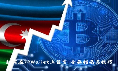 如何在TPWallet上留言：全面指南与技巧