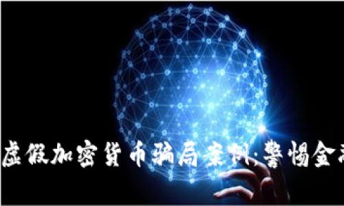  揭秘虚假加密货币骗局案例：警惕金融欺诈