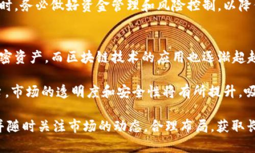 请注意: 本文旨在探讨美国加密货币市场的调查结果及其影响，您可以根据需要进行调整和构建具体内容。

  美国加密货币市场的调查结果及其影响分析 / 
 guanjianci 美国, 加密货币, 调查结果, 市场影响, 加密资产 /guanjianci 

近年来，加密货币的崛起吸引了全球投资者的关注，尤其是在美国，随着比特币、以太坊等加密种类的持续上涨，让越来越多人愿意投资这类数字资产。关于美国的加密货币的市场情况进行了一系列调查，这些调查结果不仅反映了当前市场的态势，也对未来的市场方向产生了深远的影响。

这篇文章将基于最新的市场调查结果，详细分析美国加密货币的市场现状、用户行为、投资意向以及未来趋势。同时，读者还将了解到一些常见的问题，包括加密货币的合法性、投资方式、安全性等。

一、美国加密货币市场的现状
根据最近的一项调查，美国的加密货币用户数已超过5000万，市场市值已经突破两个万亿美元。调查显示，用户群体以年轻人为主，特别是18-34岁的年龄段，约占加密货币投资者的60%。这部分人群大多持有比特币和以太坊，其投资的主要动机在于期望获得高额回报。

调查还发现，尽管市场上有种类繁多的加密资产，但大多数投资者仍然将其视为短期投资工具，而非长期持有的资产。超过70%的受访者表示，他们在过去一年内进行过加密交易，并且有不少人计划在未来继续增加投资。

二、用户行为与接受度
在美国，除了年轻投资者外，中老年群体的接受度也在上升。调查显示，40岁以上的投资者中，已有超过30%的人开始关注和投资加密货币。这一变化与社会对加密资产的普及程度、以及金融科技的快速发展密不可分。

接受度的提升不仅体现在投资数字资产的意愿上，还表现为用户对于加密货币知识的渴求。越来越多的人开始参加线上课程、研讨会，了解如何安全地管理和交易加密货币。另外，随着美国金融监管机构对加密货币行业的政策不断完善，用户对市场的信心也逐渐增强。

三、投资意向与风险认知
调查显示，尽管许多人愿意投资加密货币，但大部分人对市场的波动性表示担忧。超过80%的投资者意识到加密市场的风险，其中有一半的受访者认为，投资加密货币最大的挑战是价格的不确定性。

许多投资者表示，他们在进行投资之前会进行详细的市场研究，了解相关的技术信息、市场动态和政策法规。为了降低风险，一部分投资者还选择将一部分资金分散投资于多个加密项目，而不是集中投资在单一资产上。

四、未来趋势与展望
根据调查结果，预计未来五年内，加密货币的用户基数将继续快速增长。一方面，越来越多的商家和机构愿意接受加密货币作为支付手段，另一方面，各大金融机构不断推出Kraken这样的加密投资产品，这些都在推动市场的发展。

与此同时，随着技术的不断成熟，如区块链技术的应用和去中心化金融(DeFi)的发展，加密资产的使用场景将更加广泛。无论是作为投资工具还是支付手段，加密货币将在未来的经济体系中占据越来越重要的位置。

五、常见问题解答

1. 加密货币在美国的合法性如何？
在美国，加密货币的合法性问题一直是投资者关注的焦点。整体来看，美国的法规虽然尚未完全清晰，但监管机构如证券交易委员会（SEC）和商品期货交易委员会（CFTC）已经对部分加密资产进行了分类和监管。

一些加密资产被视为证券，需要遵守证券法进行交易和发行。而其他一些则被视为商品，受到商品期货法的监管。各州也有自己的法规，比如一些州允许以加密货币进行纳税。整体而言，对于投资者来说，在进入市场之前理解相关的法律法规至关重要。

2. 如何安全地投资加密货币？
安全问题是加密货币投资者必须面对的另一个重要话题。由于数字资产的特殊性，盗窃、诈骗等情况也不少见，因此安全投资显得尤为重要。有几个实用的建议可以帮助投资者提高安全性。

首先，投资人应选择可靠的交易平台和钱包，以保证资金的安全。其次，启用双重身份验证（2FA）以及定期备份钱包和交易记录。最后，保持对市场的关注，及时了解最新的安全动态和潜在的风险。

3. 应该如何选择合适的加密货币进行投资？
在选择加密货币进行投资时，首先要进行深入的研究，了解不同资产的技术背景、市场前景和团队背景。观察市场趋势和行业动态，寻找那些具有发展潜力且技术成熟的项目是非常重要的。

此外，投资者需根据自身的风险承受能力来选择合适的投资类别。对于风险厌恶型投资者，可以选择一些相对较为稳定的资产，比如比特币或以太坊；而对于风险偏好型的投资者，可以探索一些小型的新兴项目，以期获得更高的回报。

4. 加密货币市场的波动性大吗？
加密货币市场以其高波动性著称。相比于传统金融市场，加密市场的价格波动更为剧烈，这使得短期交易的风险和收益均大大增加。这种波动性部分源于市场尚未成熟、法规不完善，以及投资者情绪的极易受制等因素。

尽管高波动性为投资者带来了获取短期利润的机会，但也同样意味着随时可能面临巨大损失。因此，投资者在参与加密市场时，务必做好资金管理和风险控制，以降低损失的概率。

5. 加密货币未来的发展趋势会如何？
随着技术的不断进步，加密货币的未来展望广阔。从行业现状来看，越来越多的传统金融机构开始接受和投资一些主流的加密资产，而区块链技术的应用也逐渐超越了数字货币本身，渗透到各个领域。

未来的加密货币市场可能会向规范化和多样化发展，更多的资产类型、金融产品将应运而生。此外，随着更多法律法规的出台，市场的透明度和安全性将有所提升，吸引更多机构投资者进入市场，这将进一步推动加密货币行业的成熟与稳定。

总之，美国的加密货币市场正在快速发展，涉及的相关研究、法律、技术等都在不断演变。用户在参与其中时，应当保持谨慎，并随时关注市场的动态，合理布局，获取长远利益。