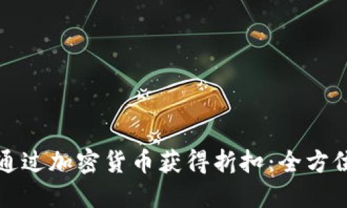 如何通过加密货币获得折扣：全方位指南