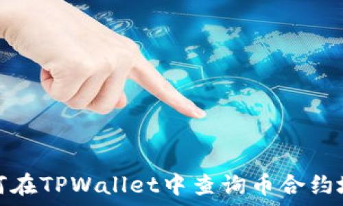   
如何在TPWallet中查询币合约地址