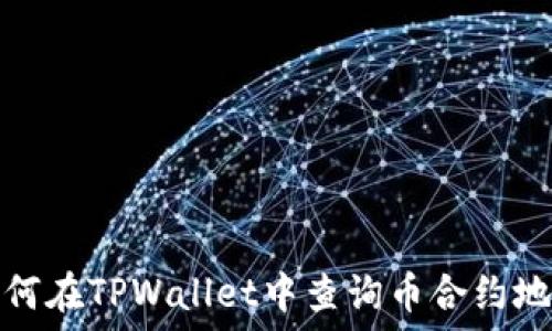   
如何在TPWallet中查询币合约地址