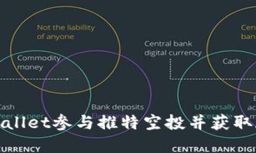 如何通过TPWallet参与推特空投并获取加密货币奖励