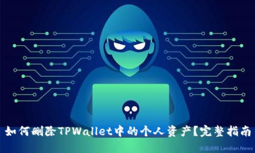 如何删除TPWallet中的个人资产？完整指南