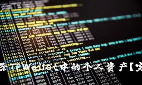 如何删除TPWallet中的个人资产？完整指南