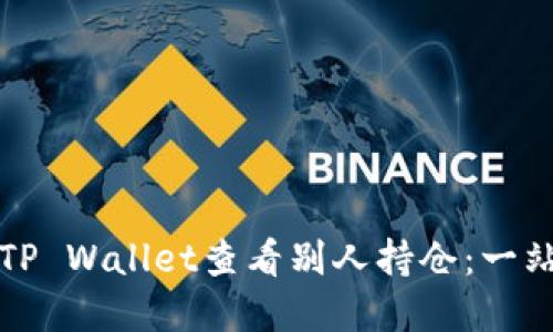 如何在TP Wallet查看别人持仓：一站式指南