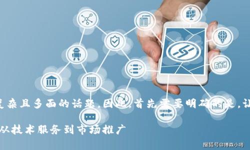 发行加密货币的成本是个复杂且多面的话题。因此,首先需要明确的是,让我们从以下和关键词开始:
发行加密货币的成本解析:从技术服务到市场推广