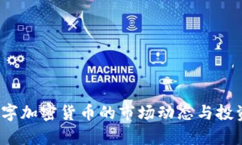 2018年数字加密货币的市场动态与投资前景分析